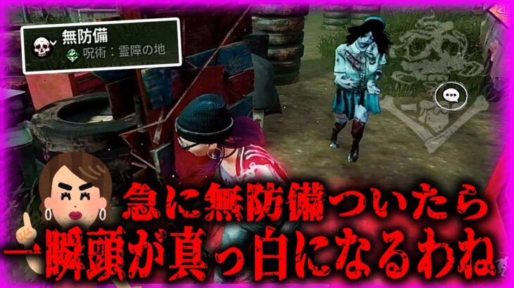 【DBDモバイル】霊障フラグを一瞬で回収するオネェ達【オネェ三姉妹】