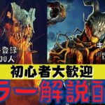 【DBD】一流キラーが大会勢とは異なる強さと立ち回りを教えます！『デッドバイデイライト』