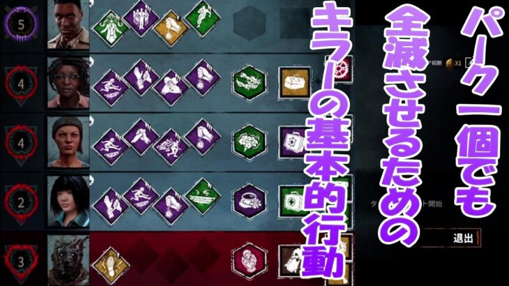 パーク一個でも全滅させるためのキラーの基本的行動【DBD モバイル】#27