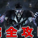 【DBD】ドクター完全攻略！ガチキャン→無理救助→肉壁になって仲間を〇〇した【デッドバイデイライト】