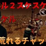 レベル２スケスケ手鏡マイケルを使ってみた結果【DBD モバイル】#29