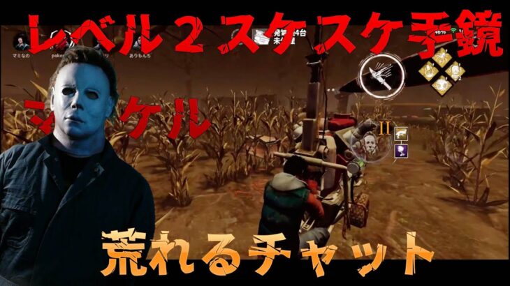 レベル２スケスケ手鏡マイケルを使ってみた結果【DBD モバイル】#29