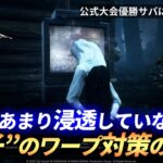 【DBD】『貞子』”ワープ対策の小技”を紹介します！【らすたまお切り抜き】