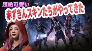 超絶可愛い赤ずきんスキンたちがやってきた【DBD モバイル】#30