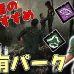 【DBD】初心者の為の現環境おすすめ共有パーク紹介！生存者編【デッドバイデイライト】