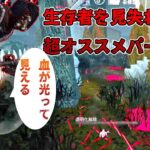 生存者を見失わない血がくっきりオススメパーク【DBD モバイル】#34