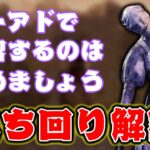 【DBD】ノーアドで練習するのはやめましょう！ナース立ち回り解説！【デッドバイデイライト】