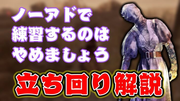 【DBD】ノーアドで練習するのはやめましょう！ナース立ち回り解説！【デッドバイデイライト】