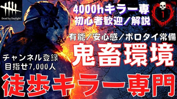 【DBD】大会には出ないけど最強のキラーとお鯖様から恐れられたい配信者『デッドバイデイライト』