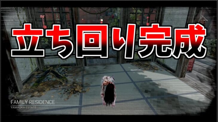 【DBD】しばらく悩んでた貞子の立ち回りが完成しました【配信切り抜き】【デッドバイデイライト】