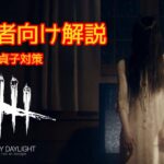 【DBD】簡単な貞子対策