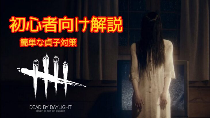 【DBD】簡単な貞子対策