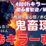 【DBD】キラーの解説動画は結局ステイン隠しのダウン力で成り立っている説『デッドバイデイライト』