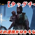 【DBD】実績トロフィー〈タッグチーム〉攻略!ヴィクトル苦手過ぎた【デッドバイデイライト】