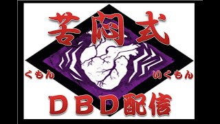 [DBD配信]苦悶式学術書攻略レベル４