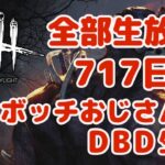 初日から全部生放送するプロボッチおじさんのDBD生活 717日目