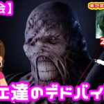 【DBD】バイオコラボのネメシス完全攻略していくわよ！オネエ達のデドバイ実況【デッドバイデイライト女子会】