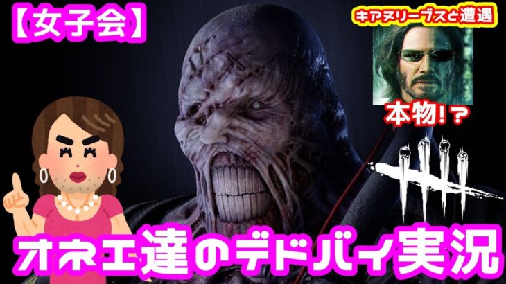 【DBD】バイオコラボのネメシス完全攻略していくわよ！オネエ達のデドバイ実況【デッドバイデイライト女子会】