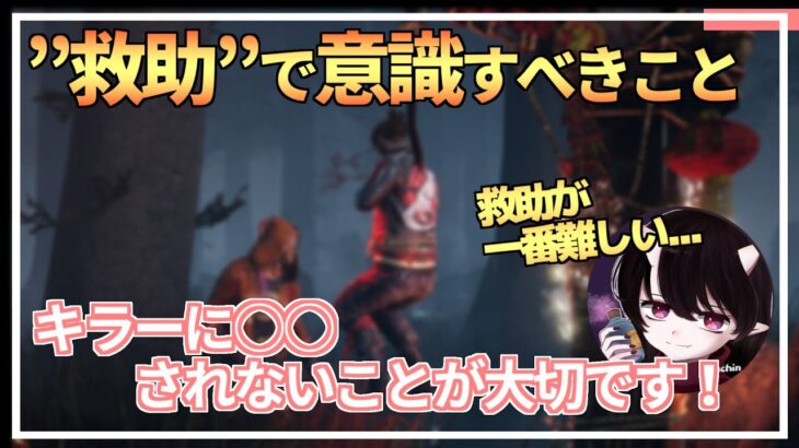 【DBD】脱・初心者！『救助が苦手な人』はこれを意識しよう！【えーすちん切り抜き】