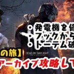 【DBD】学術書Ⅳアーカイブ攻略〈エースの旅〉【デッドバイデイライト】