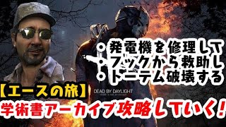 【DBD】学術書Ⅳアーカイブ攻略〈エースの旅〉【デッドバイデイライト】