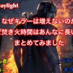 DBD なぜキラーは増えないのか、なぜ焚き火時間はあんなに長いのか。まとめてみました。初心者キラーのキツ過ぎる現状を分かってもらいたいです。(Dead by Daylight)