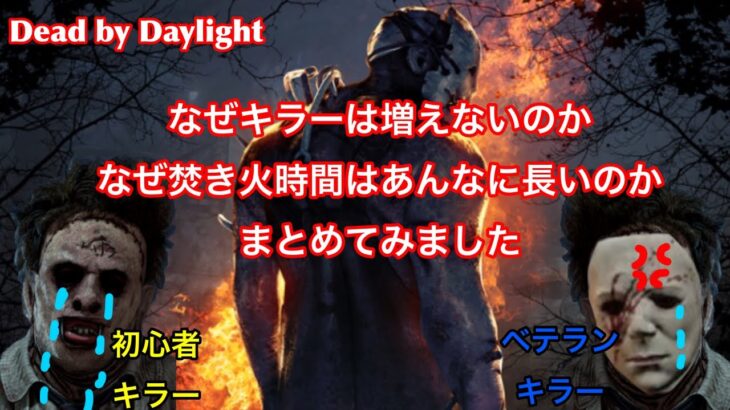 DBD なぜキラーは増えないのか、なぜ焚き火時間はあんなに長いのか。まとめてみました。初心者キラーのキツ過ぎる現状を分かってもらいたいです。(Dead by Daylight)