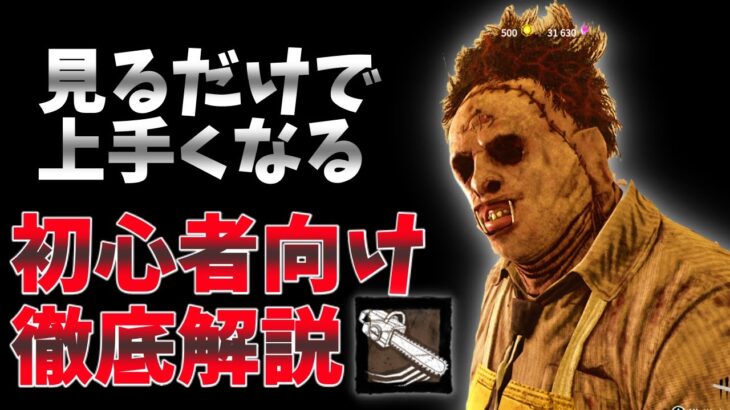 【DBD】カニバルの立ち回りを解説 チェーンソーのコツなど   dead by daylight キラー実況【#46】