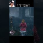 【DBD】キラーそっちのけでミンちゃんと勝負！！ #shorts