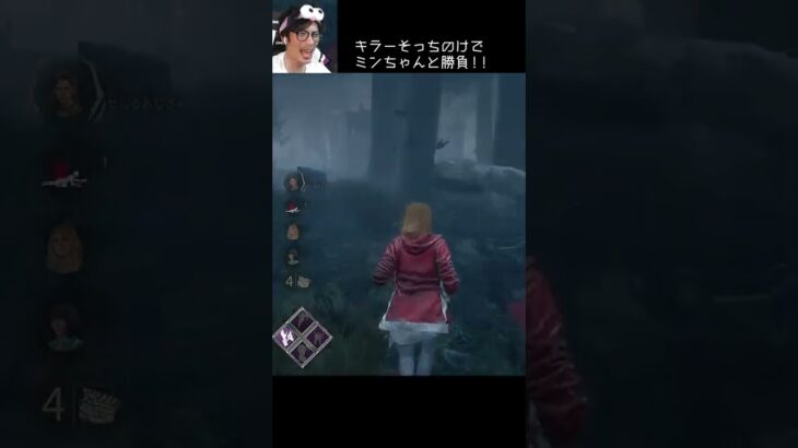 【DBD】キラーそっちのけでミンちゃんと勝負！！ #shorts