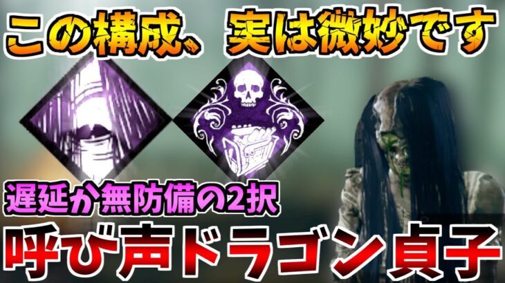 【DBD】このパーク構成の貞子なら天秤でいいんじゃないかな…【デッドバイデイライト】