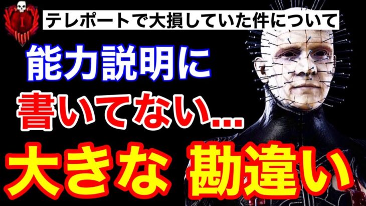 【DBD】【そうだったのか…】セノバイト初心者が気付かず大損！能力説明に書いていない能力仕様について【デッドバイデイライト】