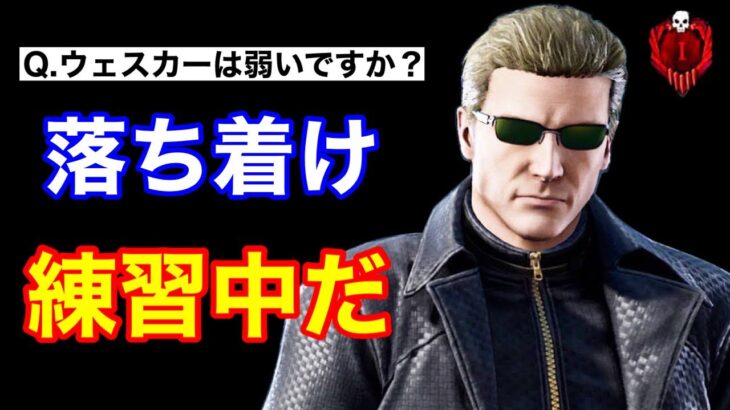 【DBD】【まだ諦めん…】上級者キラー達が苦戦…ウェスカーに可能性はないのか？【パーク構成/デッドバイデイライト】