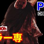 『DBD.PS4』CSキラーを頑張る人は集合『デッドバイデイライト』