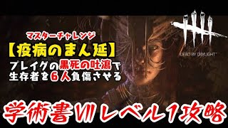 【DBD】学術書Ⅶレベル1アーカイブ〈疫病のまん延〉攻略！緑ゲロをとにかくぶちまける【デッドバイデイライト】