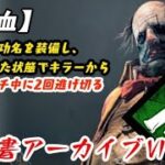 【DBD】学術書アーカイブⅥレベル1【無血】を攻略！ロングチェイスを制せ【デッドバイデイライト】