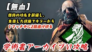 【DBD】学術書アーカイブⅥレベル1【無血】を攻略！ロングチェイスを制せ【デッドバイデイライト】