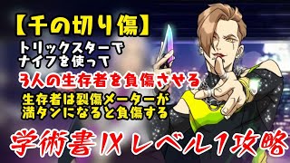 【DBD】学術書Ⅸアーカイブレベル1〈千の切り傷〉攻略！ナイフが当たらない【デッドバイデイライト】