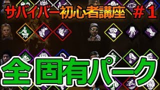 DBDサバイバー講座#1 初心者は誰から育てる？全固有パークも紹介！ 【デドバイ Dead by Daylight】