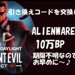 【DBD】10万BP★引き換えコード交換しよう！【デッドバイデイライト】PS5