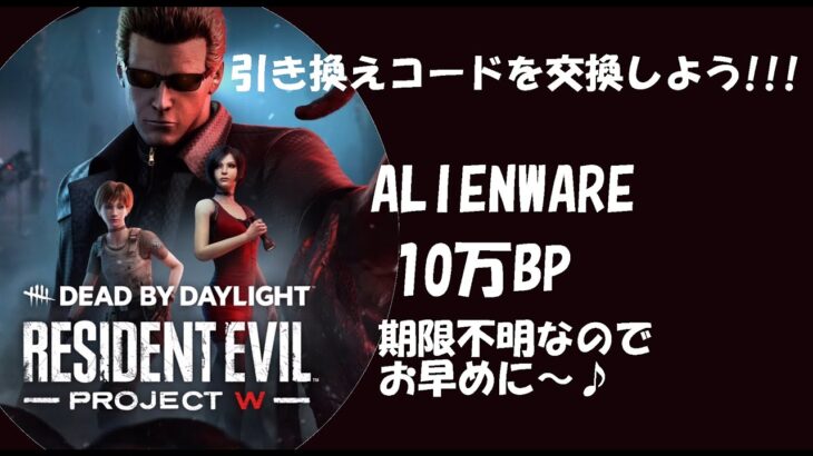 【DBD】10万BP★引き換えコード交換しよう！【デッドバイデイライト】PS5