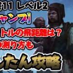 【DBD】学術書11 レベル2 大ジャンプのかんたん攻略法 ツインズ アーカイブ Dead by Daylight