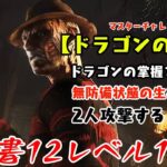 【DBD】学術書12アーカイブレベル1〈ドラゴンの一撃〉攻略！ワンパン構成で圧力を掛ける【デッドバイデイライト】