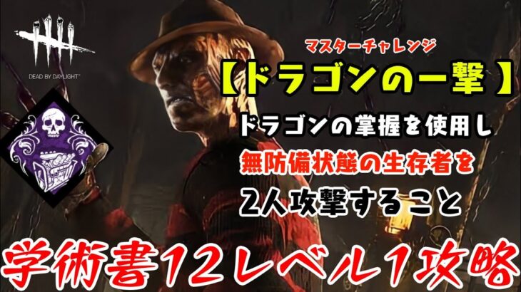 【DBD】学術書12アーカイブレベル1〈ドラゴンの一撃〉攻略！ワンパン構成で圧力を掛ける【デッドバイデイライト】