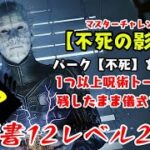 【DBD】学術書12アーカイブレベル2〈不死の影響〉攻略！これさえあればクリア出来る【デッドバイデイライト】