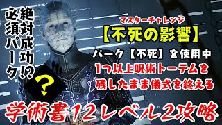 【DBD】学術書12アーカイブレベル2〈不死の影響〉攻略！これさえあればクリア出来る【デッドバイデイライト】