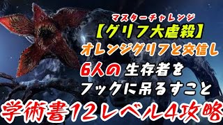 【DBD】学術書12アーカイブレベル4〈グリフ大虐殺〉攻略！デバフの効果がエグい？【デッドバイデイライト】