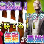 【DBD】赤1キラーがガチでおすすめするドクター『初心者でも勝てる』無難が最強構成・立ち回り【Dead by Daylight/デッドバイデイライト】STEAM版