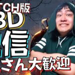 【DBD】サバイバー彩1行ってやるぜ！デッドバイデイライト生ライブ配信【SWITCH版】【実況】#444