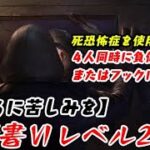 【DBD】学術書Ⅵアーカイブレベル2攻略！〈奴らに苦しみ〉を与えるにはリージョンが楽？【デッドバイデイライト】